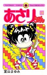 あさりちゃん（１６）