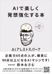 AIで楽しく発想強化する本 AIブレストスパーク フル活用のための55のコツ