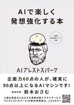 AIで楽しく発想強化する本 AIブレストスパーク フル活用のための55のコツ