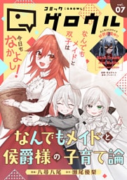 コミックグロウル vol.7