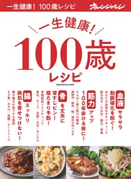 一生健康！ 100歳レシピ 表紙