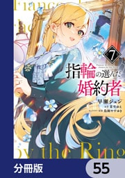 指輪の選んだ婚約者【分冊版】　55