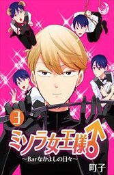 ミソラ女王様♂～Barなかよしの日々～ 3