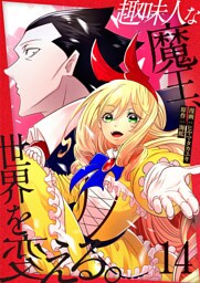 趣味人な魔王、世界を変える【単話版】 14
