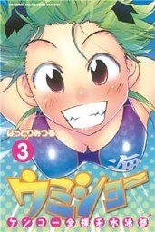 ケンコー全裸系水泳部 ウミショー(3)