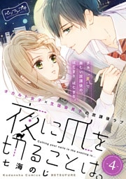 夜に爪を切ることは。　ベツフレプチ（４）