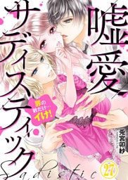 【特典付き】嘘愛サディスティック～罪の数だけ…イけ！（27）