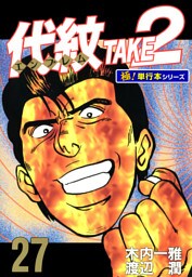 代紋＜エンブレム＞TAKE2【極！単行本シリーズ】27巻