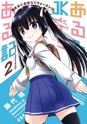 あるるくJKまちある記 気ままにおきらくウォーキング 2巻