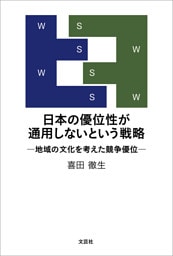 日本の優位性が通用しないという戦略 ─地域の文化を考えた競争優位─