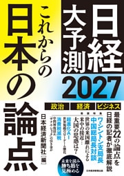 これからの日本の論点２０２７　日経大予測