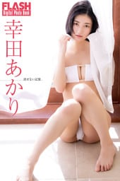 FLASHデジタル写真集　幸田あかり　消せない記憶