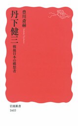 丹下健三　戦後日本の構想者