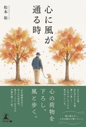心に風が通る時
