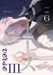 【秒で分かるBL】バース3 vol.6