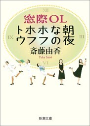 窓際OL　トホホな朝ウフフの夜