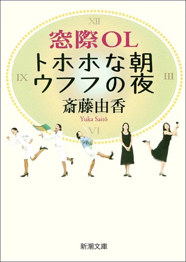 窓際OL　トホホな朝ウフフの夜