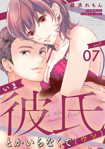 いま彼氏とかいらなくて（ウソ） 7