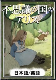 不思議の国のアリス 【日本語/英語版】