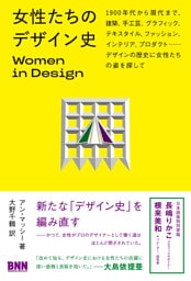 女性たちのデザイン史　Women in Design　1900 年代から現代まで、建築、手工芸、グラフィック、テキスタイル、ファッション、インテリア、プロダクト…… デザインの歴史に女性たちの姿を探して