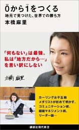 ０から１をつくる　地元で見つけた、世界での勝ち方