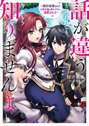 話が違うと言われても、今更もう知りませんよ　～婚約破棄された公爵令嬢は第七王子に溺愛される～【電子特典付き】