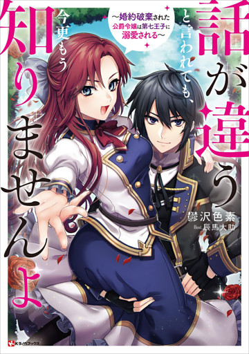 話が違うと言われても、今更もう知りませんよ