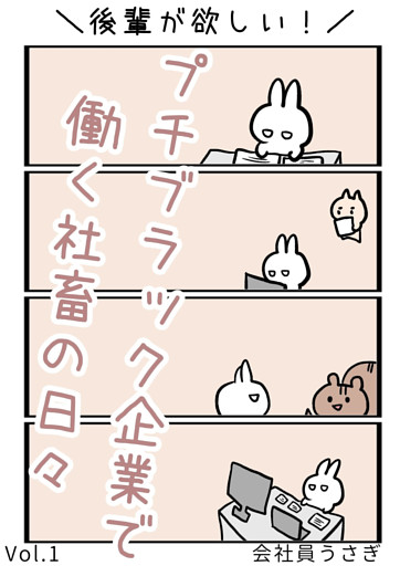 後輩が欲しい！プチブラック企業で働く社畜の日々