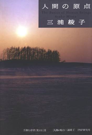 人間の原点