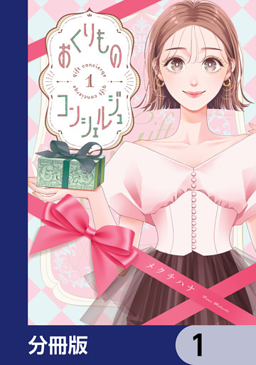 おくりものコンシェルジュ【分冊版】