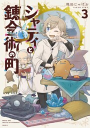 シャティと錬金術の町（３）