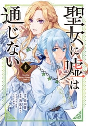 聖女に嘘は通じない（４）