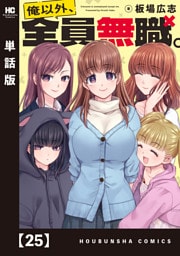 俺以外、全員無職。【単話版】　２５