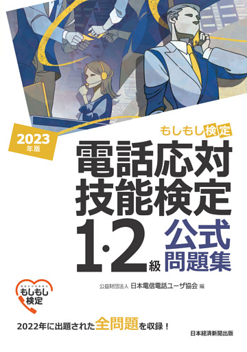 電話応対技能検定（もしもし検定）1・2級公式問題集　2023年版