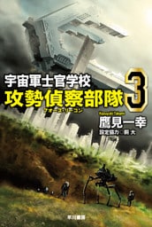 宇宙軍士官学校―攻勢偵察部隊― 3
