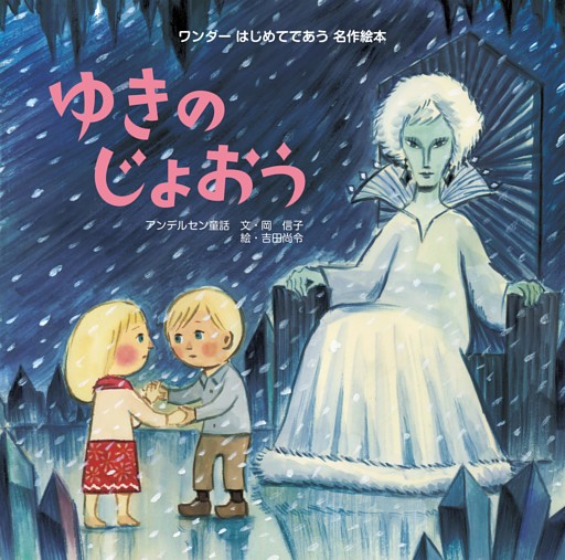 ゆきのじょおう