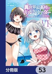異世界最高峰のギルドリーダー【分冊版】　53