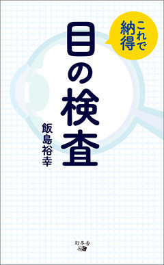 これで納得　目の検査