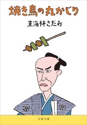 焼き鳥の丸かじり