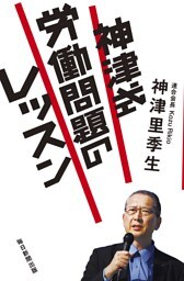 神津式 労働問題のレッスン（毎日新聞出版）