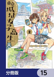 東京城址女子高生【分冊版】　15