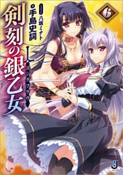 剣刻の銀乙女: 6