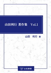 山田利行 著作集　Vol.1