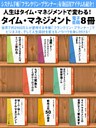 人生はタイム・マネジメントで変わる! タイム・マネジメント電子書籍8冊 『基礎編』『1週間マスターブック』など究極の管理術