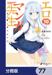 エロマンガ先生【分冊版】　77