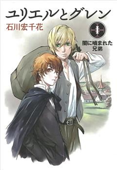 ユリエルとグレン