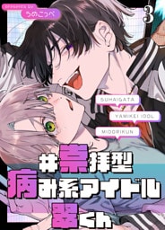 #崇拝型病み系アイドル翠くん【分冊版】3
