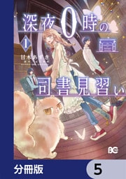 深夜０時の司書見習い【分冊版】　5