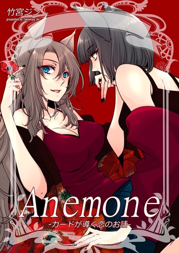Anemone-カードが導く恋のお話-