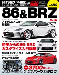 ハイパーレブ Vol.280 トヨタ86＆スバルBRZ No.20 表紙